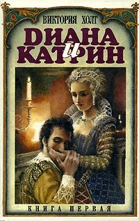 Диана и Катрин. Трилогия о Екатерине Медичи - Виктория Холт - Лучшие аудиокниги слушать онлайн бесплатно Новые аудиокниги mp3 (мп3) на сайте mp3-knigi-audio.com