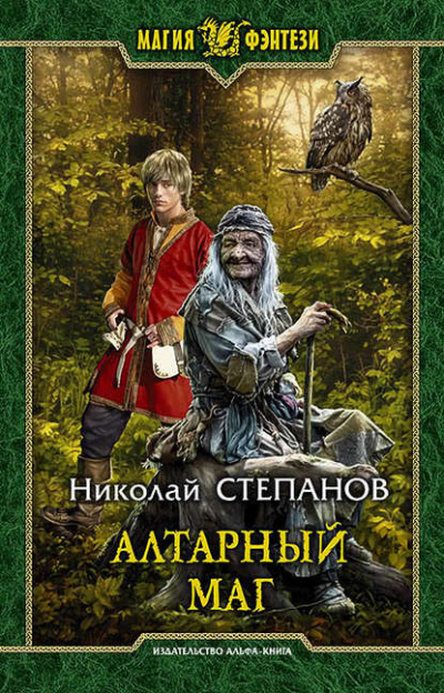 Алтарный маг - Николай Степанов - Лучшие аудиокниги слушать онлайн бесплатно Новые аудиокниги mp3 (мп3) на сайте mp3-knigi-audio.com