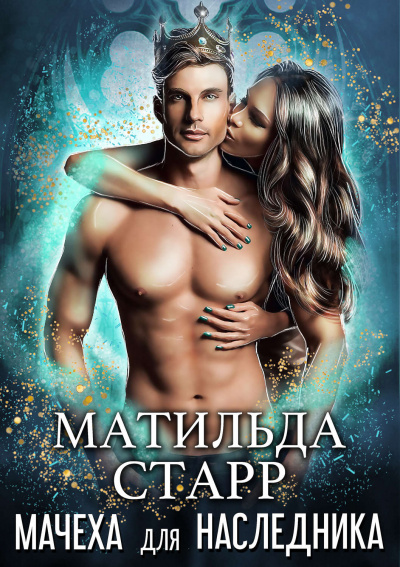 Мачеха для наследника - Матильда Старр - Лучшие аудиокниги слушать онлайн бесплатно Новые аудиокниги mp3 (мп3) на сайте mp3-knigi-audio.com