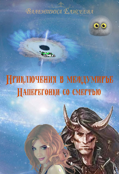 Наперегонки со смертью - Валентина Елисеева - Лучшие аудиокниги слушать онлайн бесплатно Новые аудиокниги mp3 (мп3) на сайте mp3-knigi-audio.com