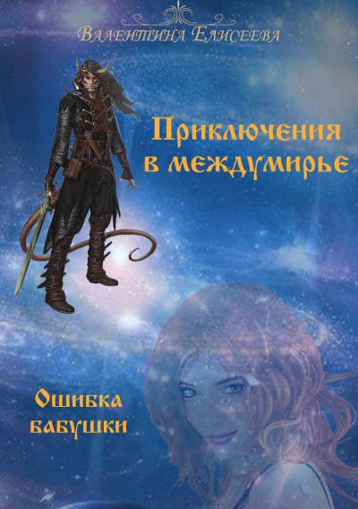 Ошибка бабушки - Валентина Елисеева - Лучшие аудиокниги слушать онлайн бесплатно Новые аудиокниги mp3 (мп3) на сайте mp3-knigi-audio.com