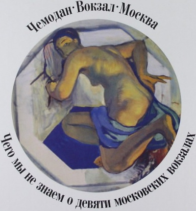 Чемодан, вокзал, Москва.Чего мы не знаем о девяти московских вокзалах - Александр Васькин - Лучшие аудиокниги слушать онлайн бесплатно Новые аудиокниги mp3 (мп3) на сайте mp3-knigi-audio.com