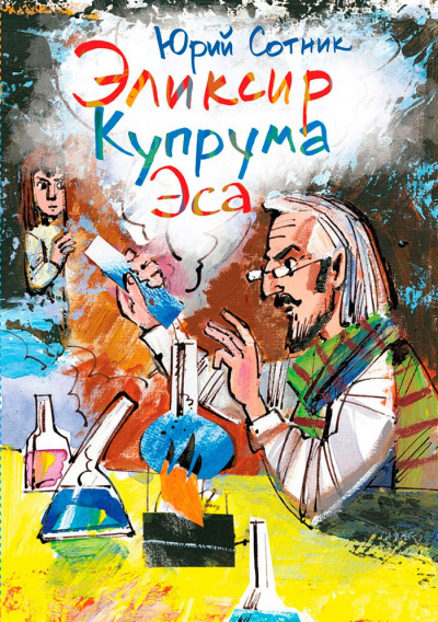 Архимед Вовки Грушина. Эликсир Купрума Эса. Исследователи. Сборник - Юрий Сотник - Лучшие аудиокниги слушать онлайн бесплатно Новые аудиокниги mp3 (мп3) на сайте mp3-knigi-audio.com