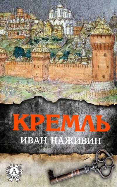 Кремль - Иван Наживин - Лучшие аудиокниги слушать онлайн бесплатно Новые аудиокниги mp3 (мп3) на сайте mp3-knigi-audio.com