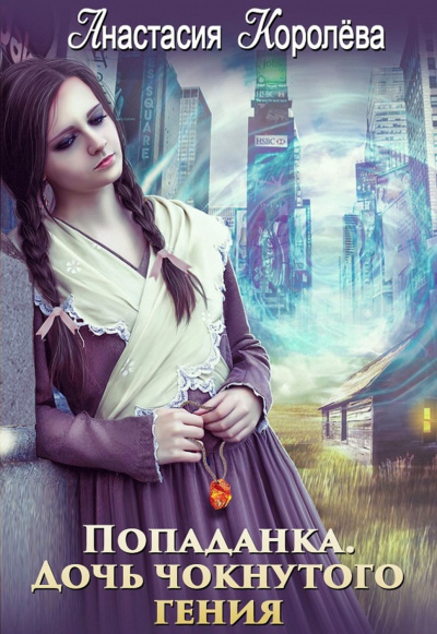 Попаданка. Дочь чокнутого гения - Анастасия Королева - Лучшие аудиокниги слушать онлайн бесплатно Новые аудиокниги mp3 (мп3) на сайте mp3-knigi-audio.com