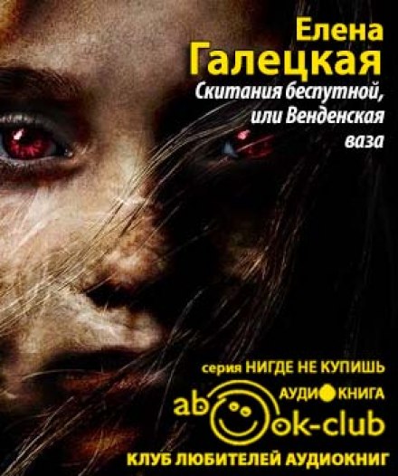 Скитания беспутной, или Венденская ваза - Елена Галецкая - Лучшие аудиокниги слушать онлайн бесплатно Новые аудиокниги mp3 (мп3) на сайте mp3-knigi-audio.com