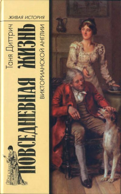 Повседневная жизнь викторианской Англии - Татьяна Диттрич - Лучшие аудиокниги слушать онлайн бесплатно Новые аудиокниги mp3 (мп3) на сайте mp3-knigi-audio.com
