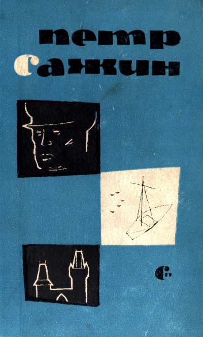 Сирень - Петр Сажин - Лучшие аудиокниги слушать онлайн бесплатно Новые аудиокниги mp3 (мп3) на сайте mp3-knigi-audio.com