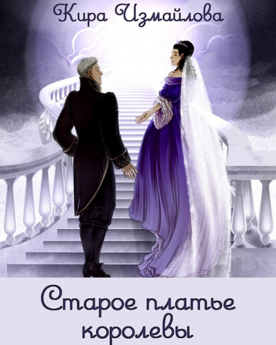 Старое платье королевы - Кира Измайлова - Лучшие аудиокниги слушать онлайн бесплатно Новые аудиокниги mp3 (мп3) на сайте mp3-knigi-audio.com