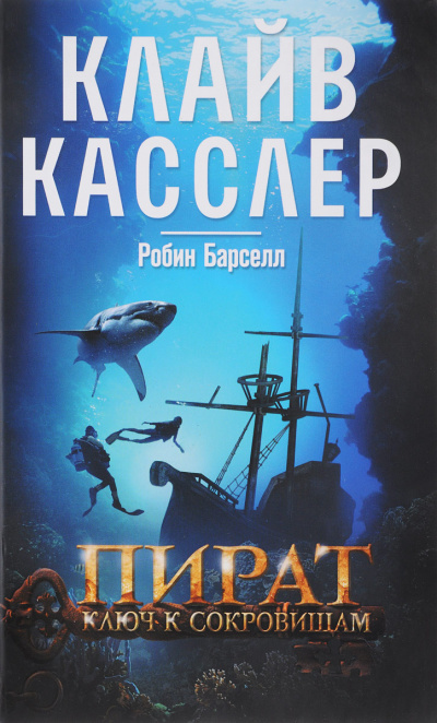 Пират. Ключ к сокровищам - Клайв Касслер, Робин Барселл - Лучшие аудиокниги слушать онлайн бесплатно Новые аудиокниги mp3 (мп3) на сайте mp3-knigi-audio.com