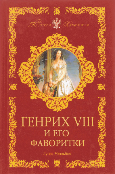 Генрих VIII и его фаворитки - Луиза Мюльбах - Лучшие аудиокниги слушать онлайн бесплатно Новые аудиокниги mp3 (мп3) на сайте mp3-knigi-audio.com