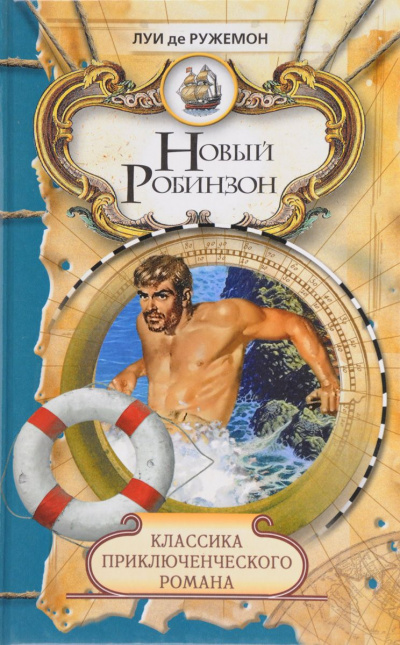 Новый Робинзон - Луи де Ружемон - Лучшие аудиокниги слушать онлайн бесплатно Новые аудиокниги mp3 (мп3) на сайте mp3-knigi-audio.com