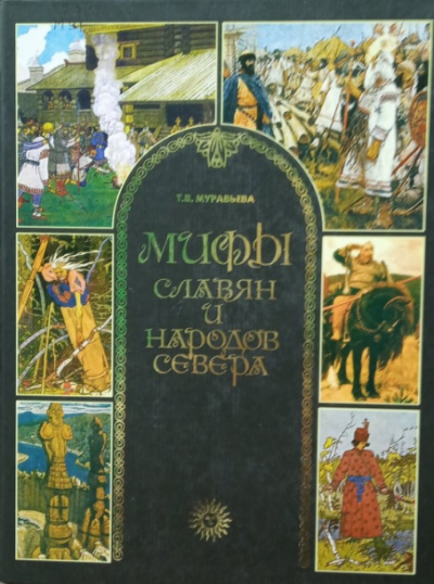 Мифы славян и народов севера - Татьяна Муравьева - Лучшие аудиокниги слушать онлайн бесплатно Новые аудиокниги mp3 (мп3) на сайте mp3-knigi-audio.com