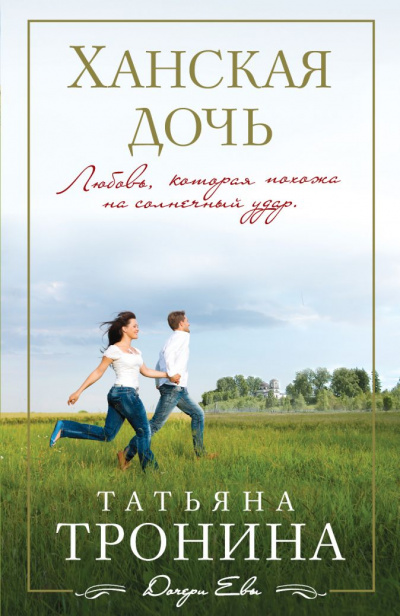 Ханская дочь - Татьяна Тронина - Лучшие аудиокниги слушать онлайн бесплатно Новые аудиокниги mp3 (мп3) на сайте mp3-knigi-audio.com