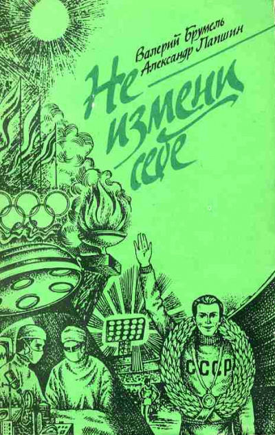 Не измени себе - Валерий Брумель, Александр Лапшин - Лучшие аудиокниги слушать онлайн бесплатно Новые аудиокниги mp3 (мп3) на сайте mp3-knigi-audio.com