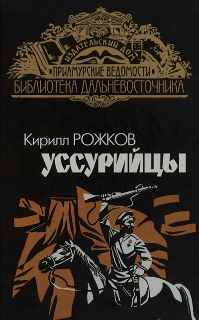 Уссурийцы - Кирилл Рожков - Лучшие аудиокниги слушать онлайн бесплатно Новые аудиокниги mp3 (мп3) на сайте mp3-knigi-audio.com