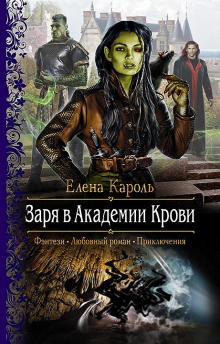 Заря в Академии Крови - Елена Кароль - Лучшие аудиокниги слушать онлайн бесплатно Новые аудиокниги mp3 (мп3) на сайте mp3-knigi-audio.com