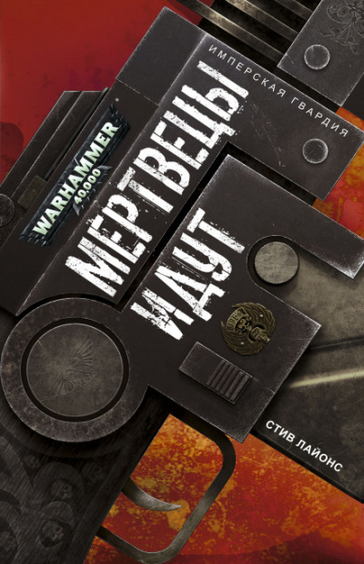 Мертвецы идут - Стив Лайонс - Лучшие аудиокниги слушать онлайн бесплатно Новые аудиокниги mp3 (мп3) на сайте mp3-knigi-audio.com