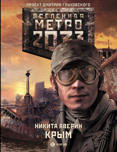 Крым (Метро 2033) - Никита Аверин - Лучшие аудиокниги слушать онлайн бесплатно Новые аудиокниги mp3 (мп3) на сайте mp3-knigi-audio.com