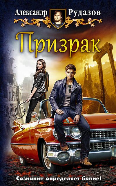 Призрак - Александр Рудазов - Лучшие аудиокниги слушать онлайн бесплатно Новые аудиокниги mp3 (мп3) на сайте mp3-knigi-audio.com