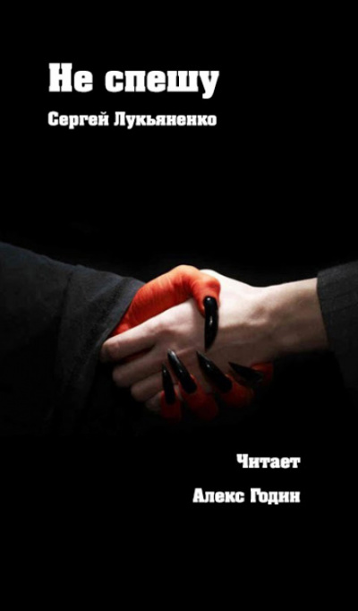 Не спешу - Сергей Лукьяненко - Лучшие аудиокниги слушать онлайн бесплатно Новые аудиокниги mp3 (мп3) на сайте mp3-knigi-audio.com
