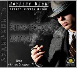 Капля твердой материи - Лоуренс Блок - Лучшие аудиокниги слушать онлайн бесплатно Новые аудиокниги mp3 (мп3) на сайте mp3-knigi-audio.com