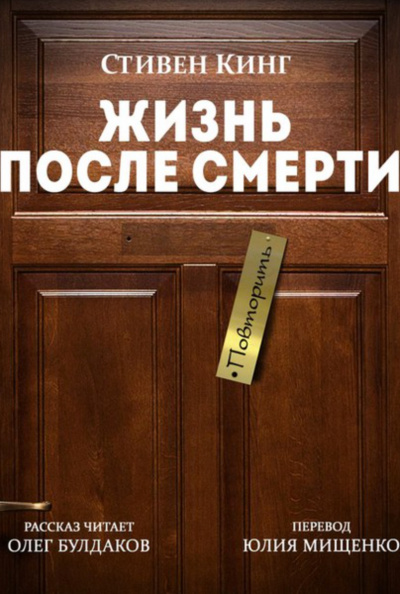Жизнь после Смерти - Стивен Кинг - Лучшие аудиокниги слушать онлайн бесплатно Новые аудиокниги mp3 (мп3) на сайте mp3-knigi-audio.com