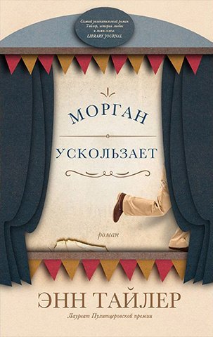 Морган ускользает - Энн Тайлер - Лучшие аудиокниги слушать онлайн бесплатно Новые аудиокниги mp3 (мп3) на сайте mp3-knigi-audio.com