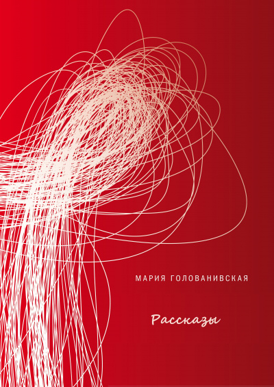 Рассказы - Мария Голованивская - Лучшие аудиокниги слушать онлайн бесплатно Новые аудиокниги mp3 (мп3) на сайте mp3-knigi-audio.com