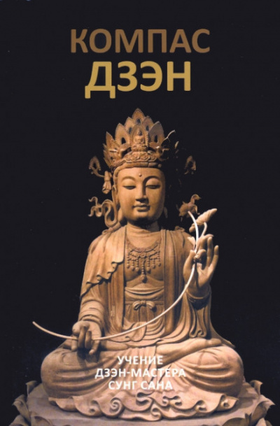 Компас дзэн - Сунг Сан - Лучшие аудиокниги слушать онлайн бесплатно Новые аудиокниги mp3 (мп3) на сайте mp3-knigi-audio.com