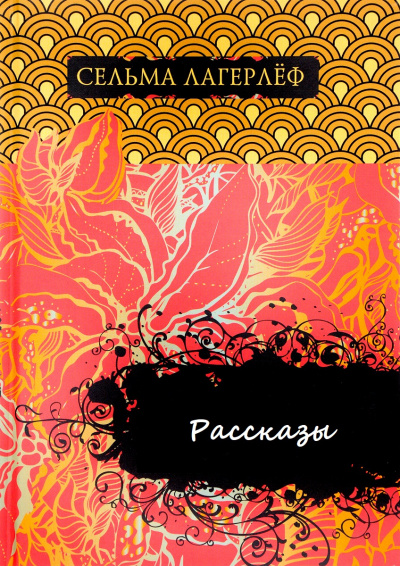 Рассказы - Сельма Лагерлеф - Лучшие аудиокниги слушать онлайн бесплатно Новые аудиокниги mp3 (мп3) на сайте mp3-knigi-audio.com