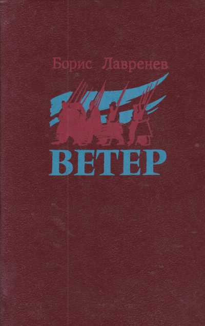 Ветер - Борис Лавренев - Лучшие аудиокниги слушать онлайн бесплатно Новые аудиокниги mp3 (мп3) на сайте mp3-knigi-audio.com