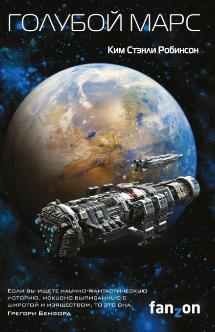 Голубой Марс - Ким Стэнли Робинсон - Лучшие аудиокниги слушать онлайн бесплатно Новые аудиокниги mp3 (мп3) на сайте mp3-knigi-audio.com