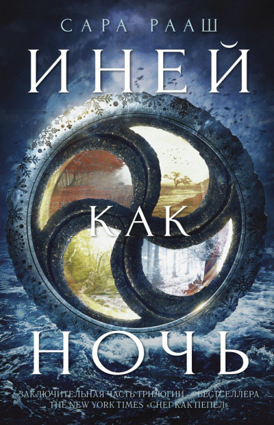 Иней как ночь - Сара Рааш - Лучшие аудиокниги слушать онлайн бесплатно Новые аудиокниги mp3 (мп3) на сайте mp3-knigi-audio.com