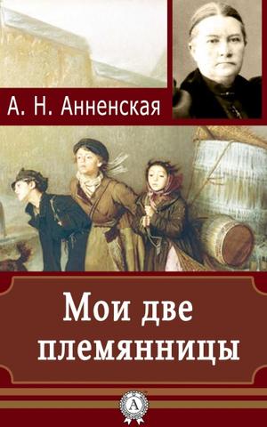 Мои две племянницы - Александра Анненская - Лучшие аудиокниги слушать онлайн бесплатно Новые аудиокниги mp3 (мп3) на сайте mp3-knigi-audio.com