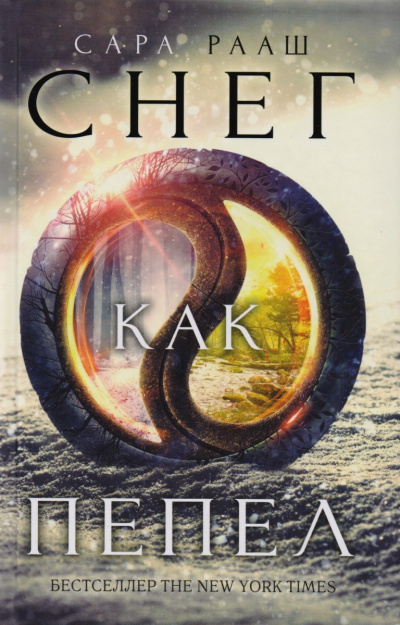 Снег как пепел - Сара Рааш - Лучшие аудиокниги слушать онлайн бесплатно Новые аудиокниги mp3 (мп3) на сайте mp3-knigi-audio.com