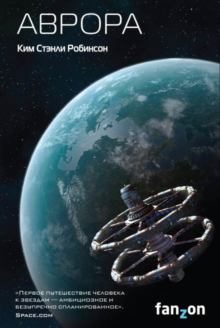 Аврора - Ким Стэнли Робинсон - Лучшие аудиокниги слушать онлайн бесплатно Новые аудиокниги mp3 (мп3) на сайте mp3-knigi-audio.com