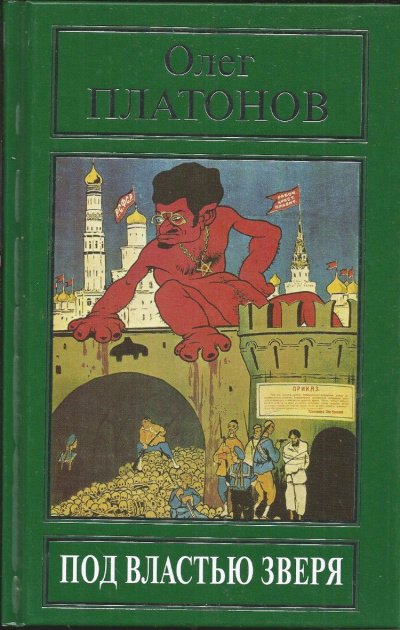 Под властью зверя - Олег Платонов - Лучшие аудиокниги слушать онлайн бесплатно Новые аудиокниги mp3 (мп3) на сайте mp3-knigi-audio.com