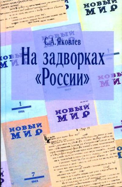 На задворках России. Хроника одного правления - Сергей Яковлев - Лучшие аудиокниги слушать онлайн бесплатно Новые аудиокниги mp3 (мп3) на сайте mp3-knigi-audio.com