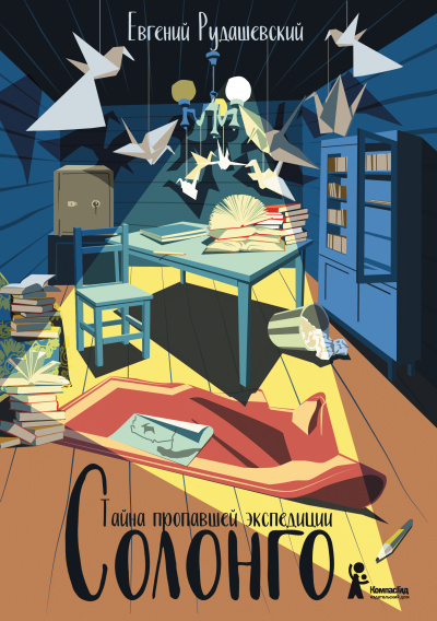 Солонго. Тайна пропавшей экспедиции - Евгений Рудашевский - Лучшие аудиокниги слушать онлайн бесплатно Новые аудиокниги mp3 (мп3) на сайте mp3-knigi-audio.com