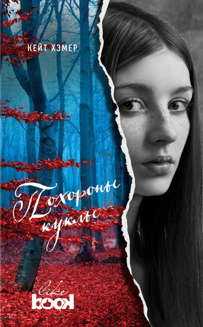 Похороны куклы - Кейт Хэмер - Лучшие аудиокниги слушать онлайн бесплатно Новые аудиокниги mp3 (мп3) на сайте mp3-knigi-audio.com