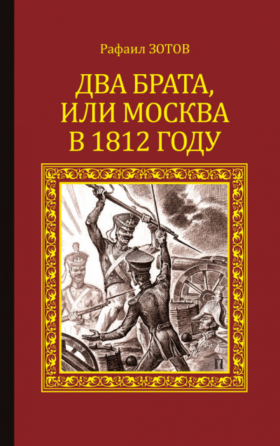 Два брата, или Москва в 1812 году - Рафаил Зотов - Лучшие аудиокниги слушать онлайн бесплатно Новые аудиокниги mp3 (мп3) на сайте mp3-knigi-audio.com