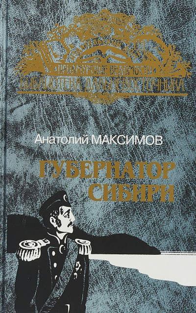 Губернатор Сибири - Анатолий Максимов - Лучшие аудиокниги слушать онлайн бесплатно Новые аудиокниги mp3 (мп3) на сайте mp3-knigi-audio.com