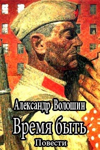 Время быть - Александр Волошин - Лучшие аудиокниги слушать онлайн бесплатно Новые аудиокниги mp3 (мп3) на сайте mp3-knigi-audio.com