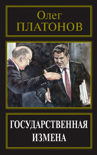 Государственная измена - Олег Платонов - Лучшие аудиокниги слушать онлайн бесплатно Новые аудиокниги mp3 (мп3) на сайте mp3-knigi-audio.com