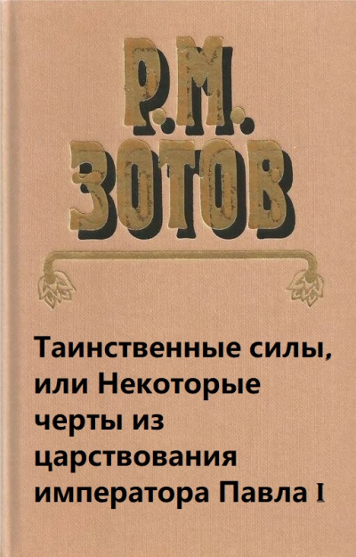 Таинственные силы, или Некоторые черты из царствования императора Павла I - Рафаил Зотов - Лучшие аудиокниги слушать онлайн бесплатно Новые аудиокниги mp3 (мп3) на сайте mp3-knigi-audio.com