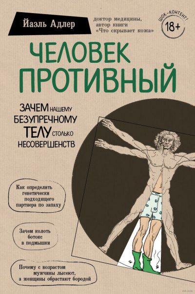 Человек Противный. Зачем нашему безупречному телу столько несовершенств - Йаэль Адлер - Лучшие аудиокниги слушать онлайн бесплатно Новые аудиокниги mp3 (мп3) на сайте mp3-knigi-audio.com