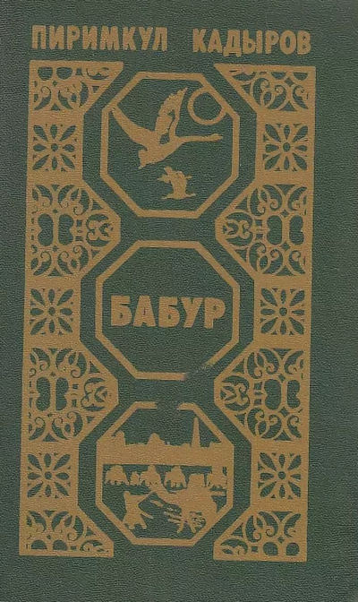 Кадыров Пиримкул - Бабур. Звездные ночи - Лучшие аудиокниги слушать онлайн бесплатно Новые аудиокниги mp3 (мп3) на сайте mp3-knigi-audio.com