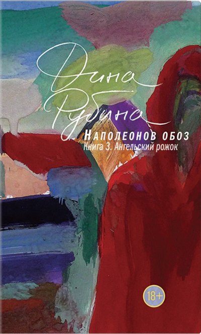 Ангельский рожок - Дина Рубина - Лучшие аудиокниги слушать онлайн бесплатно Новые аудиокниги mp3 (мп3) на сайте mp3-knigi-audio.com