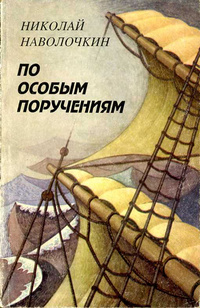 По особым поручениям - Николай Наволочкин - Лучшие аудиокниги слушать онлайн бесплатно Новые аудиокниги mp3 (мп3) на сайте mp3-knigi-audio.com